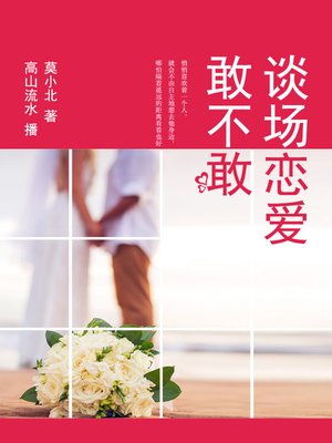 cover image of 谈场恋爱敢不敢